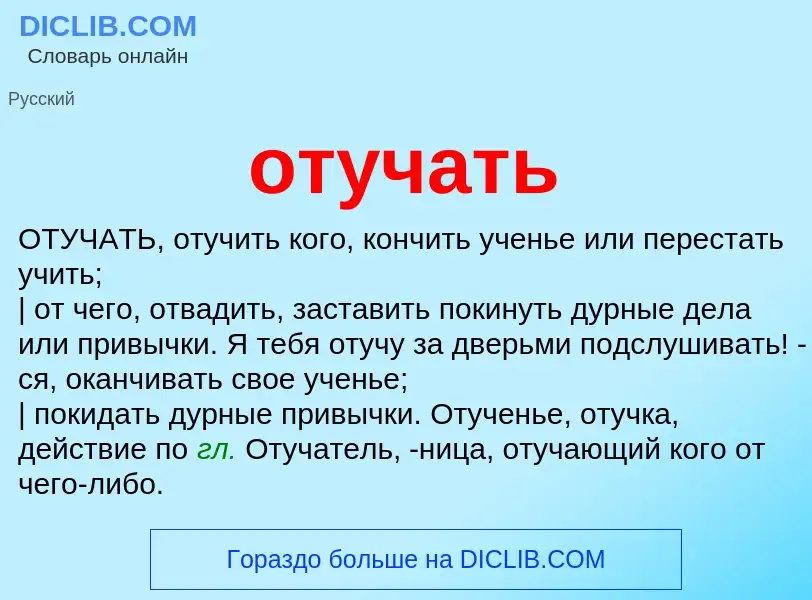 O que é отучать - definição, significado, conceito