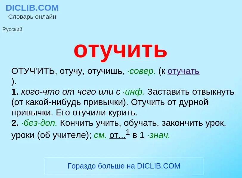 What is отучить - meaning and definition