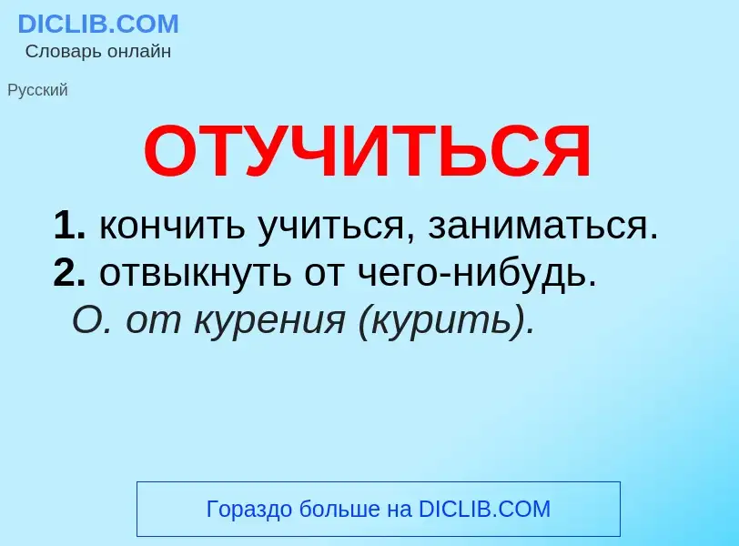 Τι είναι ОТУЧИТЬСЯ - ορισμός