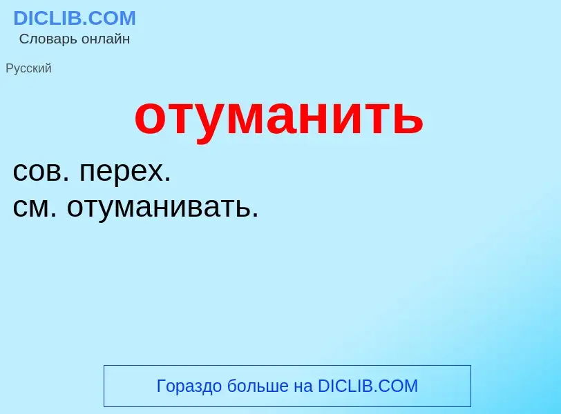 Wat is отуманить - definition