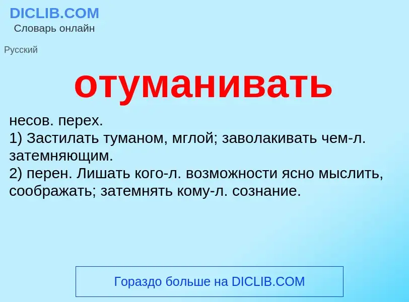 O que é отуманивать - definição, significado, conceito