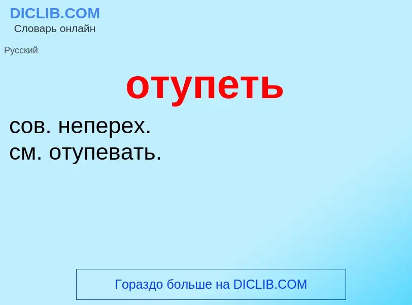 Wat is отупеть - definition