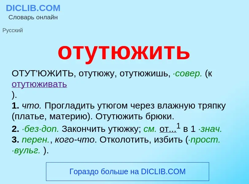 Τι είναι отутюжить - ορισμός