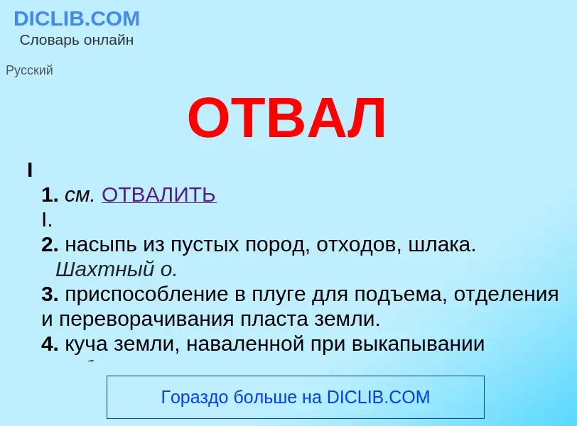O que é ОТВАЛ - definição, significado, conceito