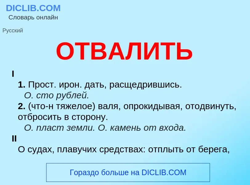 Что такое ОТВАЛИТЬ - определение