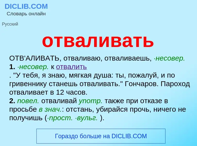 Что такое отваливать - определение