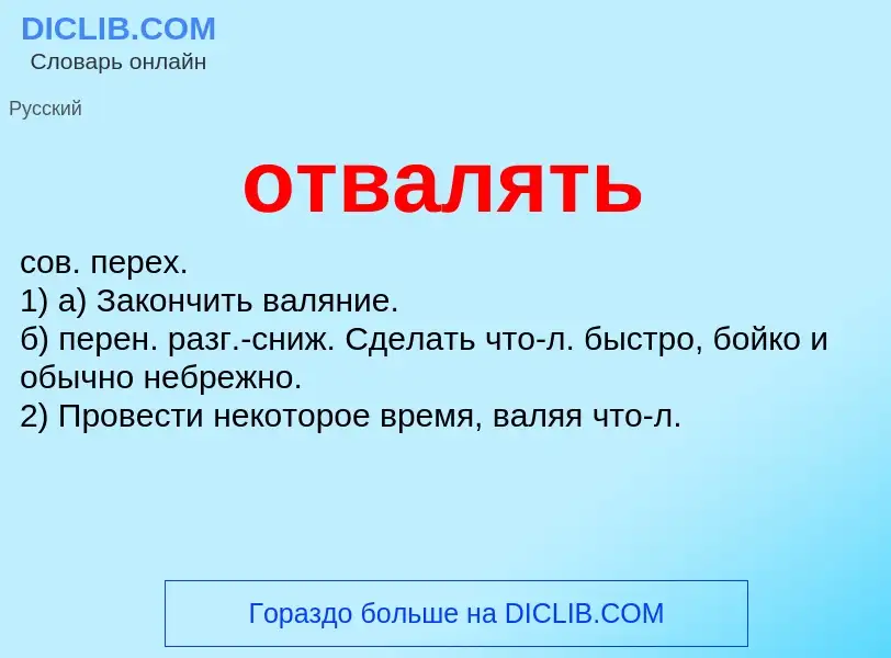 Wat is отвалять - definition