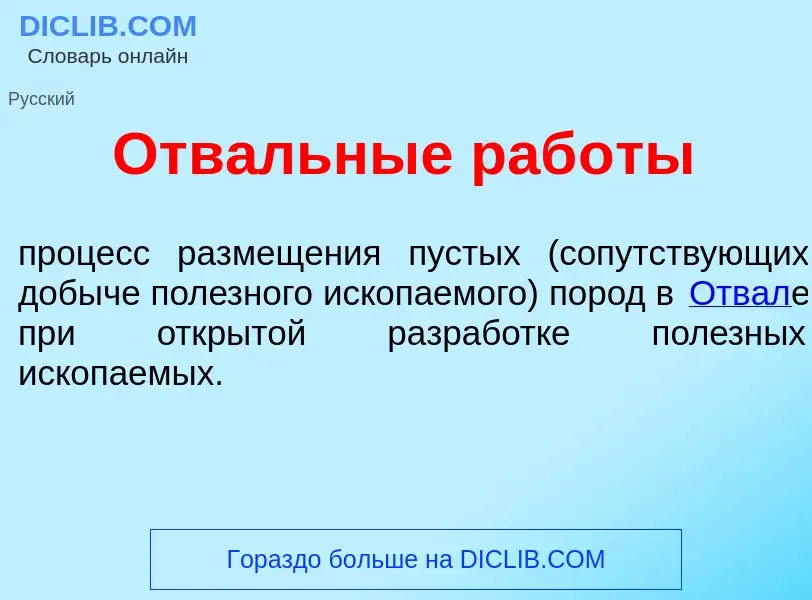 Was ist Отв<font color="red">а</font>льные раб<font color="red">о</font>ты - Definition