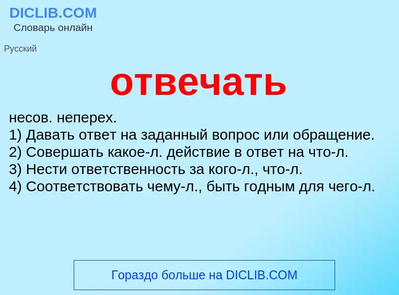 Что такое отвечать - определение