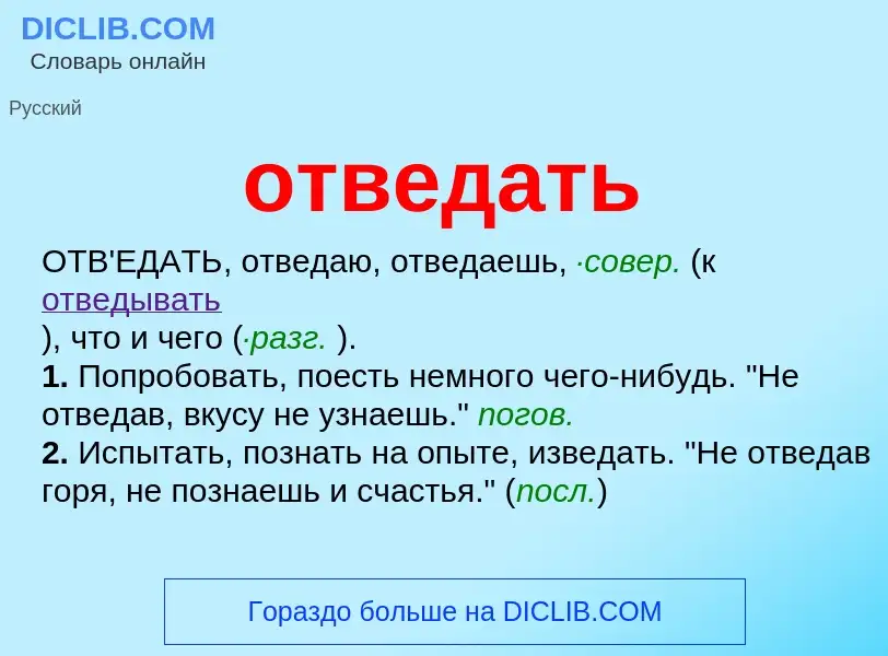 ¿Qué es отведать? - significado y definición