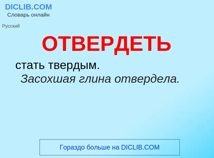 Что такое ОТВЕРДЕТЬ - определение