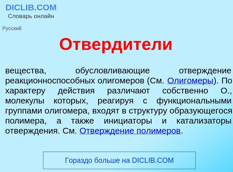 What is Отверд<font color="red">и</font>тели - meaning and definition