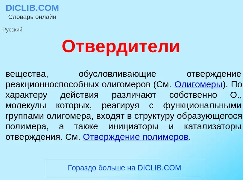 Что такое Отверд<font color="red">и</font>тели - определение