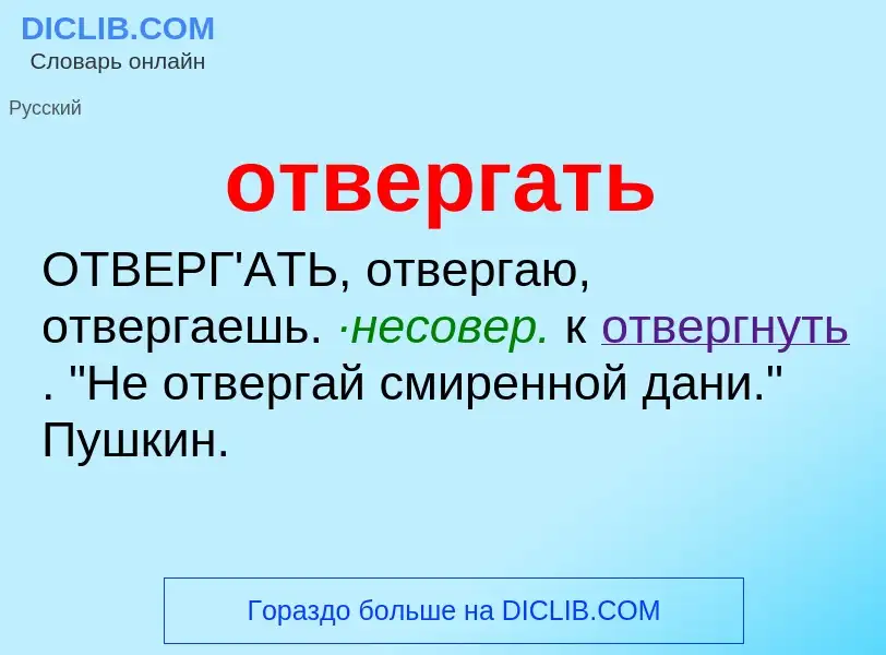 Что такое отвергать - определение