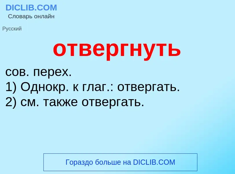 Что такое отвергнуть - определение