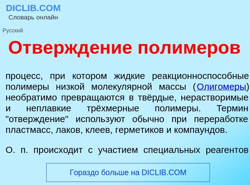 Что такое Отвержд<font color="red">е</font>ние полим<font color="red">е</font>ров - определение