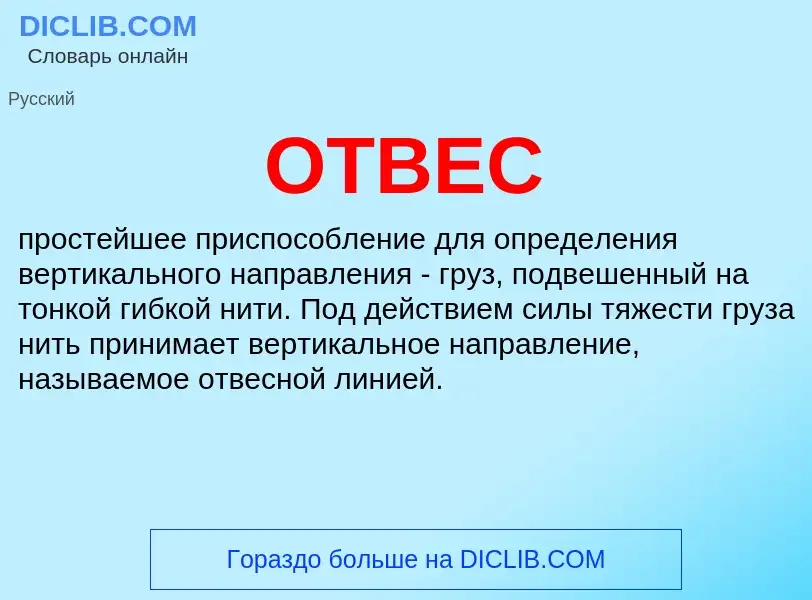 Wat is ОТВЕС - definition