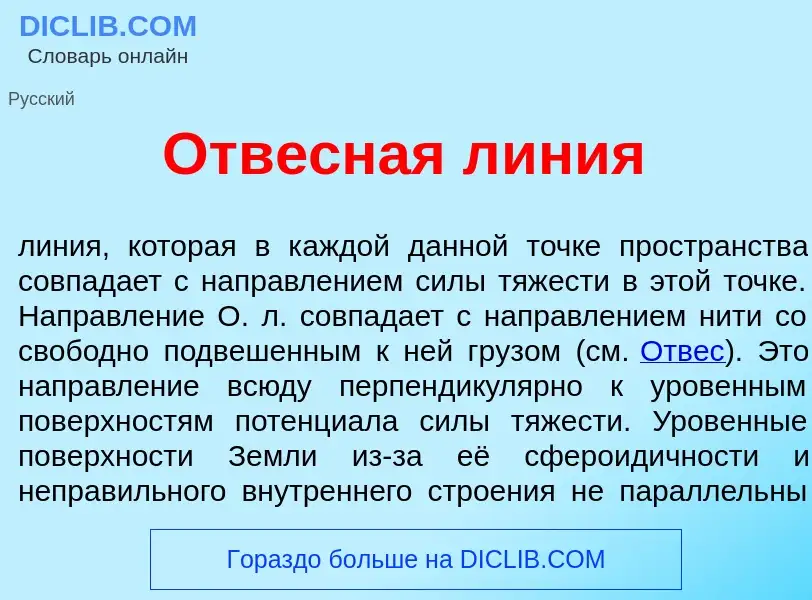 Что такое Отв<font color="red">е</font>сная л<font color="red">и</font>ния - определение