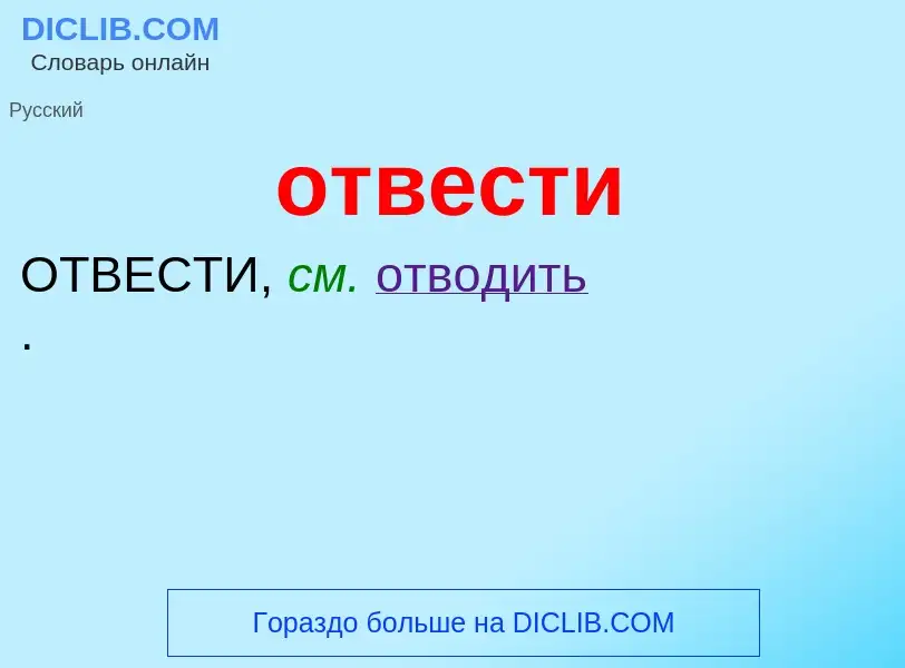 Что такое отвести - определение