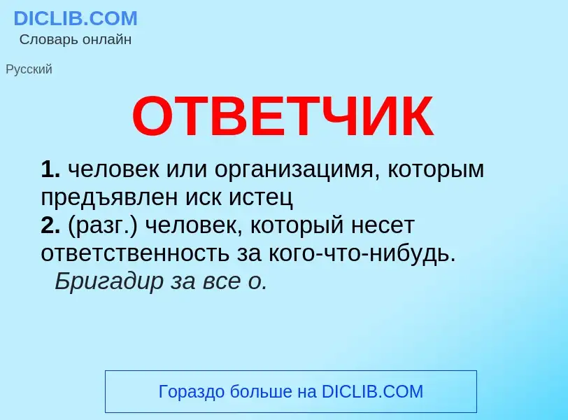 Что такое ОТВЕТЧИК - определение