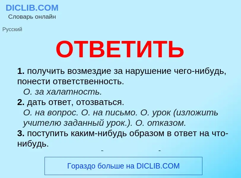 Что такое ОТВЕТИТЬ - определение