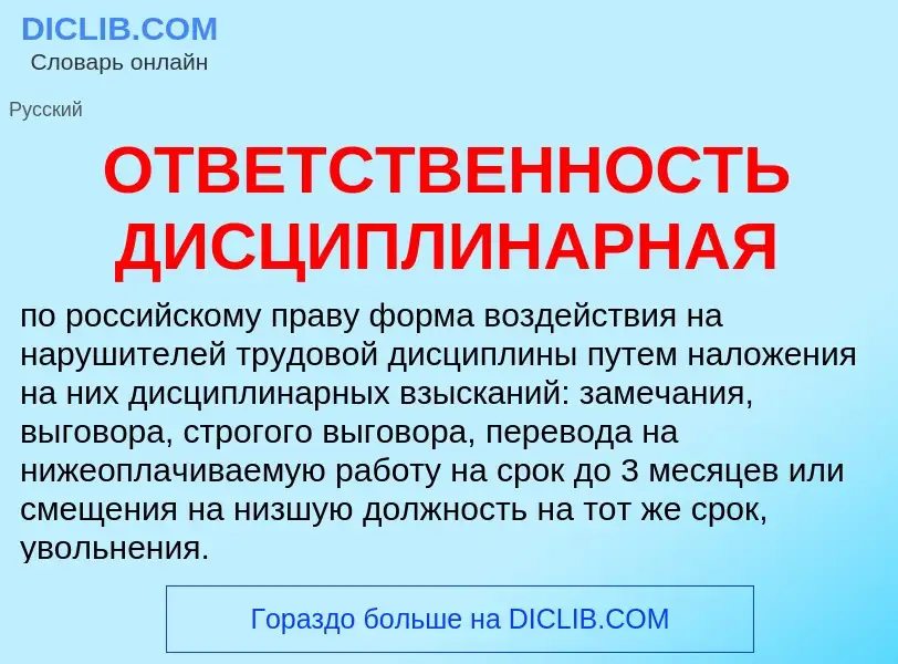 Что такое ОТВЕТСТВЕННОСТЬ ДИСЦИПЛИНАРНАЯ - определение