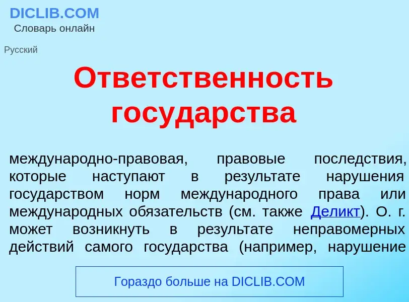 O que é Отв<font color="red">е</font>тственность госуд<font color="red">а</font>рства - definição, s