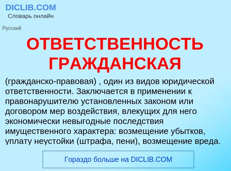 ¿Qué es ОТВЕТСТВЕННОСТЬ ГРАЖДАНСКАЯ? - significado y definición