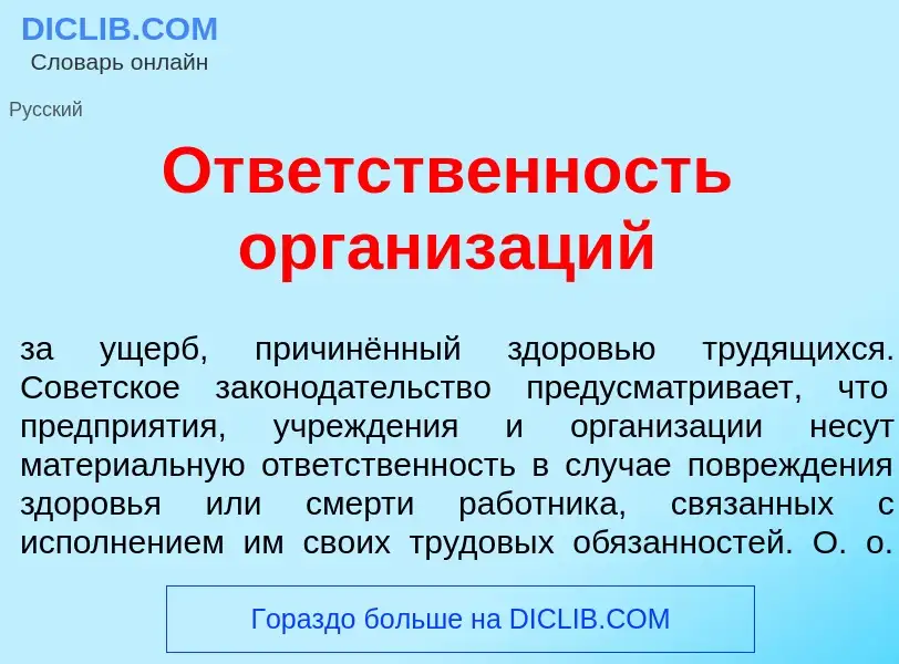 What is Ответств<font color="red">е</font>нность организ<font color="red">а</font>ций - definition