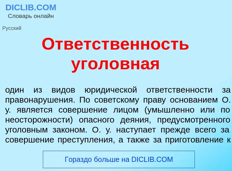 Qu'est-ce que Отв<font color="red">е</font>тственность угол<font color="red">о</font>вная - définiti