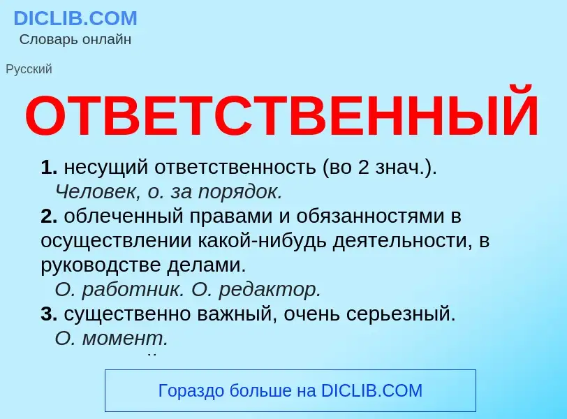 Что такое ОТВЕТСТВЕННЫЙ - определение