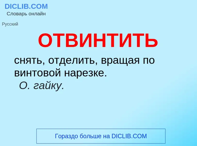 Τι είναι ОТВИНТИТЬ - ορισμός