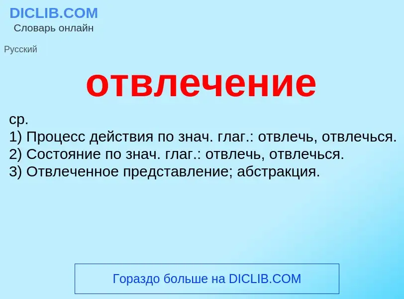 What is отвлечение - meaning and definition