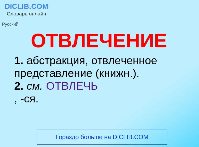 What is ОТВЛЕЧЕНИЕ - meaning and definition