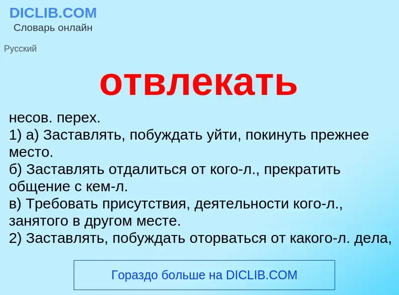 Что такое отвлекать - определение