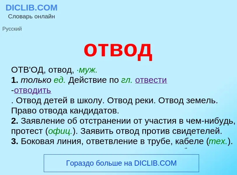 Что такое отвод - определение