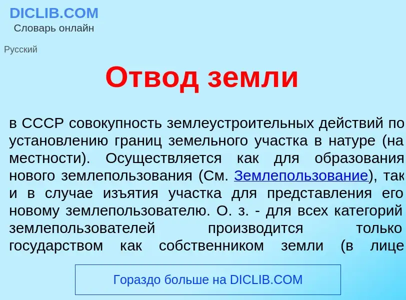 Что такое Отв<font color="red">о</font>д земл<font color="red">и</font> - определение