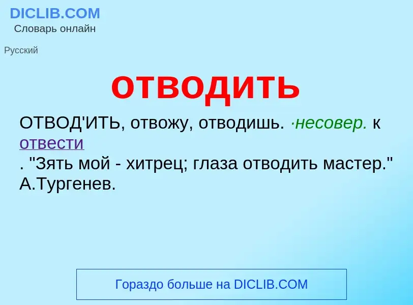 Что такое отводить - определение