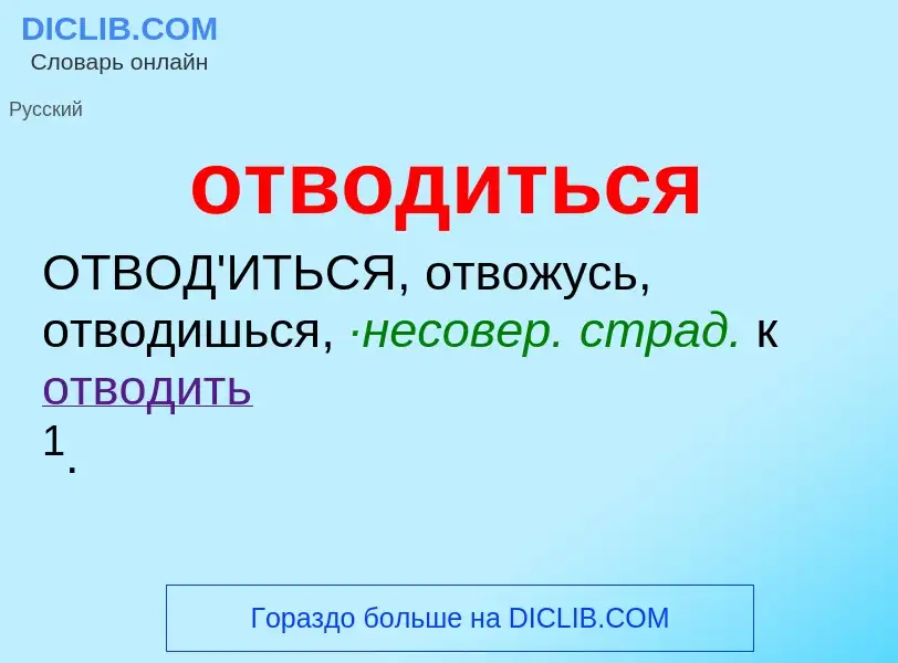 O que é отводиться - definição, significado, conceito