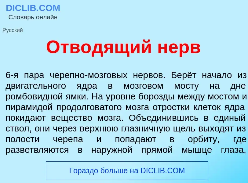 Что такое Отвод<font color="red">я</font>щий нерв - определение