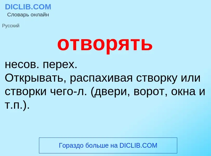 Что такое отворять - определение