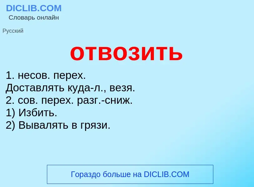 Что такое отвозить - определение