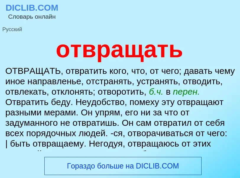 Что такое отвращать - определение