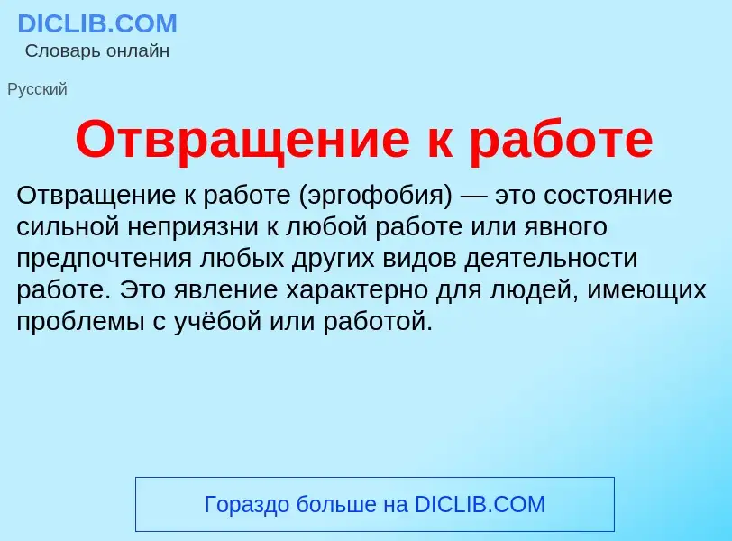 Что такое Отвращение к работе - определение