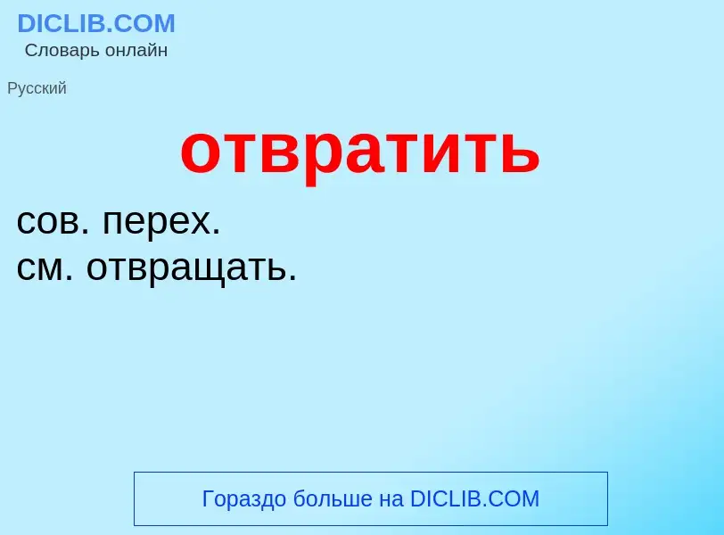 Что такое отвратить - определение