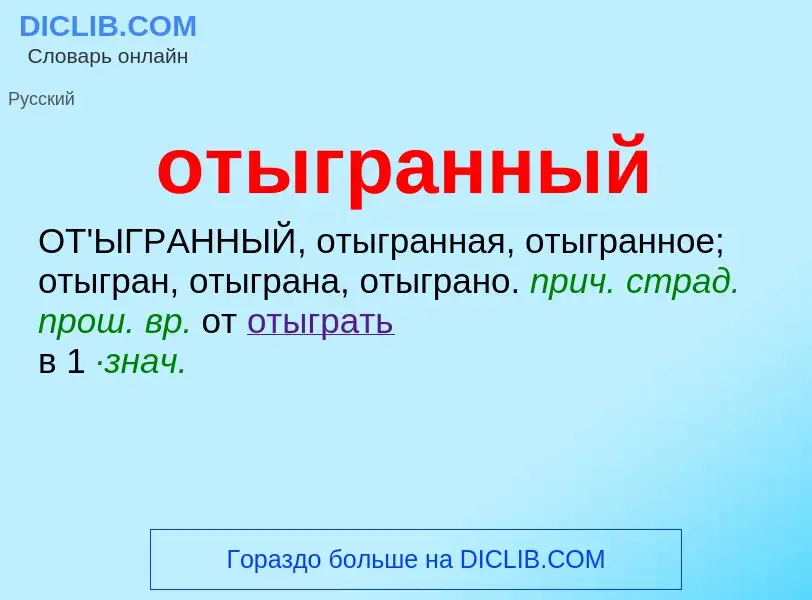 Что такое отыгранный - определение