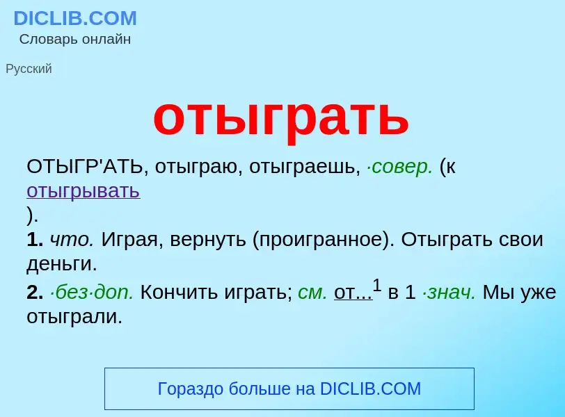 Что такое отыграть - определение