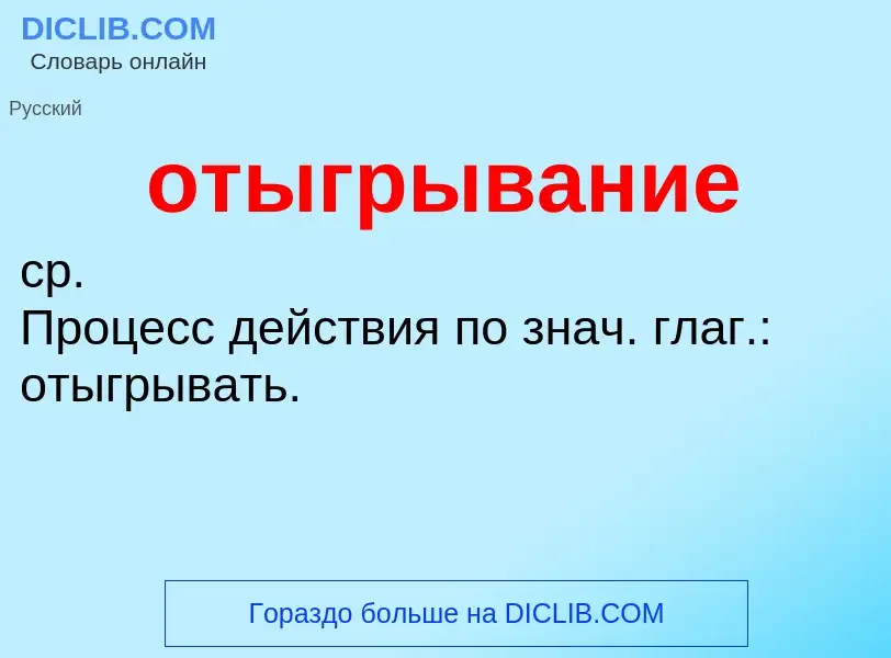 Что такое отыгрывание - определение