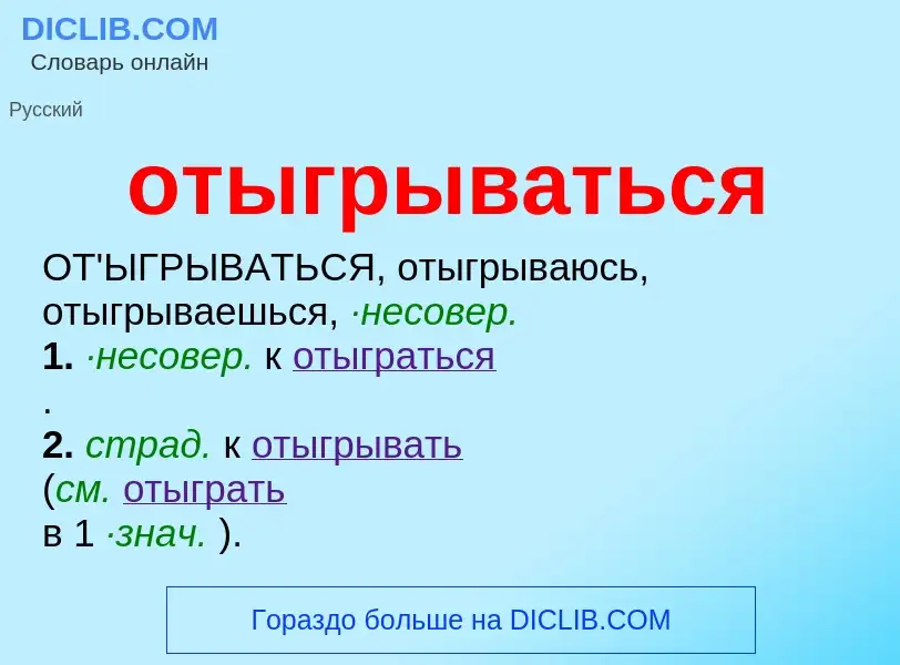 O que é отыгрываться - definição, significado, conceito