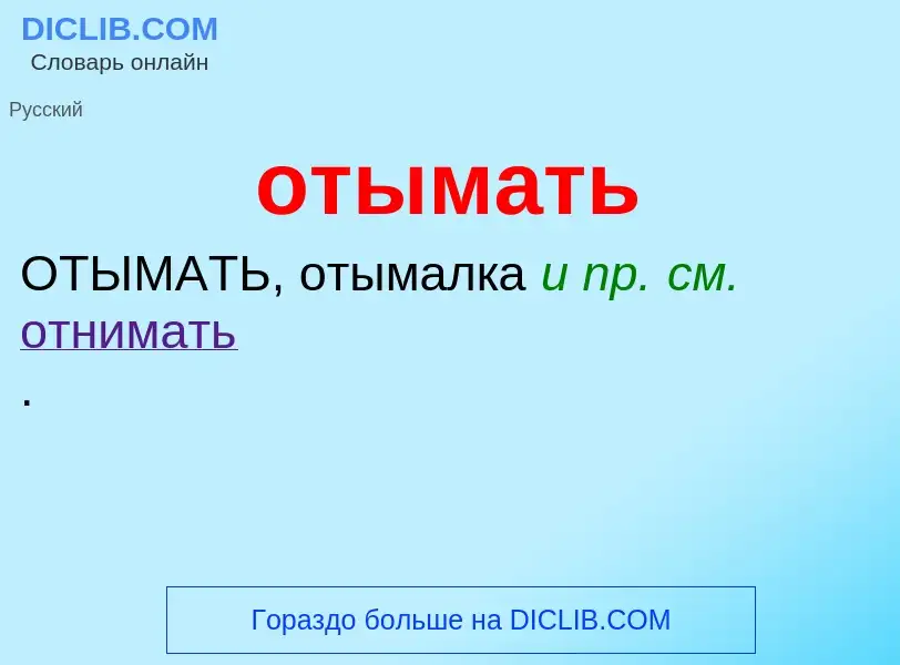 Что такое отымать - определение